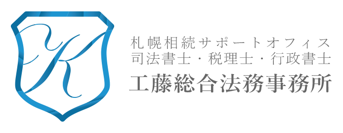 札幌の相続なら札幌相続サポートオフィスの工藤総合法務事務所